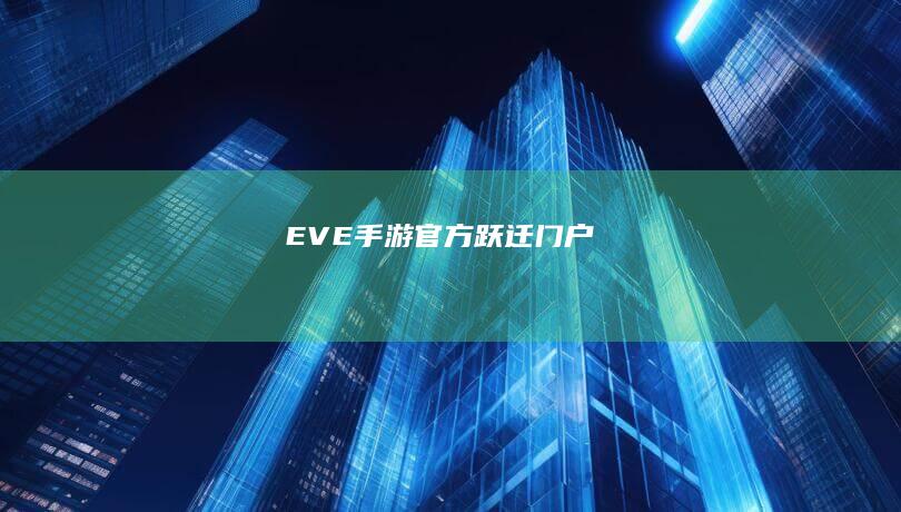 EVE手游官方跃迁门户